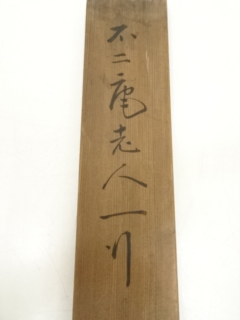 道具 ] - 道具 不二庵筆 座右之銘 肉筆絖本掛軸（箱付） | ネット